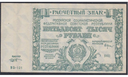 Россия СССР  50000 рублей  1921 года РСФСР, кассир Козлов, серия ВЗ-121 бумага серая, 3 (50000 Rubles 1921) P 116a: UNC-/UNC