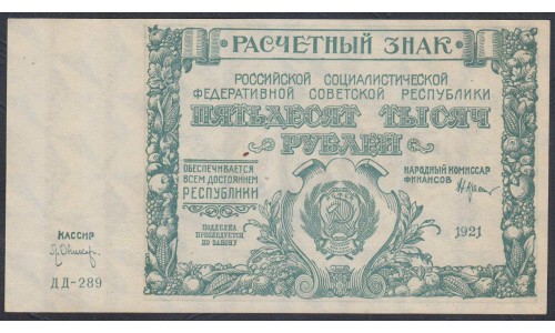 Россия СССР  50000 рублей  1921 года РСФСР, кассир Оников, серия ДД-289 бумага серая, 2 (50000 Rubles 1921) P 116a: UNC-/UNC