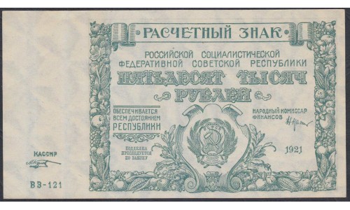 Россия СССР  50000 рублей  1921 года РСФСР, кассир Козлов, серия ВЗ-121 бумага серая, 4 (50000 Rubles 1921) P 116a: UNC-/UNC