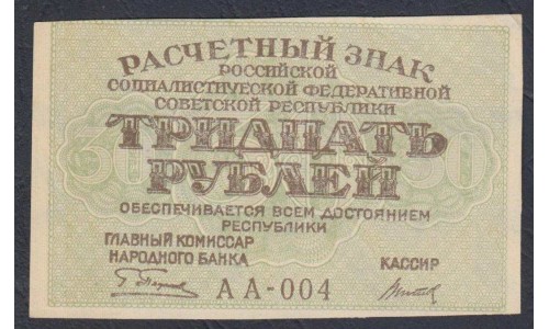 Россия СССР  30 рублей  1919 года РСФСР,  кассир Титов, В/З Звёзды, серия АА-004 (30 Rubles 1919,  Watermark: Stars) P 99a: aUNC/UNC