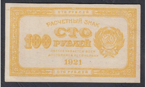 Россия СССР  100 рублей  1921 года РСФСР, Жёлтые "ЛИМОНКА" (100 Rubles 1921,Yellow) P 108: UNC-