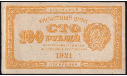 Россия СССР  100 рублей  1921 года РСФСР, Жёлтые "ЛИМОНКА" (100 Rubles 1921,Yellow) P 108: UNC-