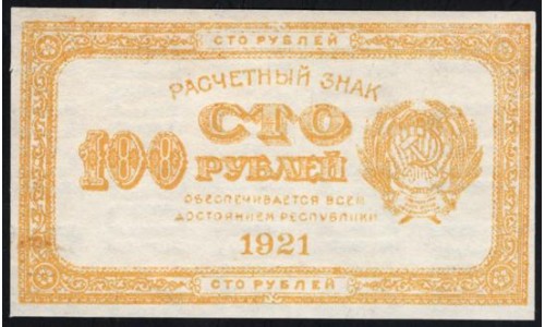 Россия СССР  100 рублей  1921 года РСФСР, Жёлтые "ЛИМОНКА", 2 (100 Rubles 1921,Yellow) P 108 : aUNC