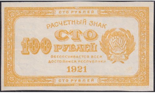 Россия СССР 100 рублей 1921 года РСФСР, Жёлтые "ЛИМОНКА" вариант 2 (100 Rubles 1921,Yellow) P 108: UNC-