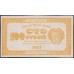 Россия СССР 100 рублей 1921 года РСФСР, Жёлтые "ЛИМОНКА" вариант 2 (100 Rubles 1921,Yellow) P 108: UNC-