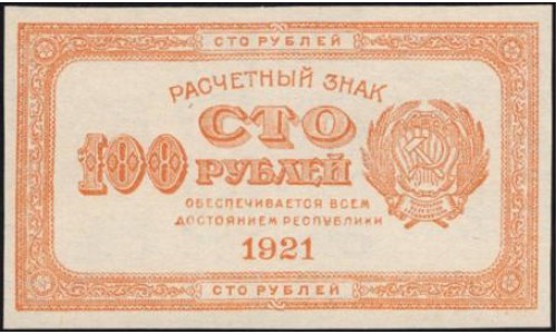 Россия СССР 100 рублей 1921 года РСФСР, Оранжевые (100 Rubles 1921, Orange) P 109 : UNC