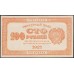 Россия СССР 100 рублей 1921 года РСФСР, Оранжевые (100 Rubles 1921, Orange) P 109 : UNC