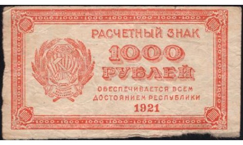 Россия СССР 1000 рублей 1921 года РСФСР, В/З малые звёзды  (1000 Rubles 1921, Watermark: small stars) P 112b : VF