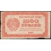 Россия СССР 1000 рублей 1921 года РСФСР, В/З малые звёзды  (1000 Rubles 1921, Watermark: small stars) P 112b : VF
