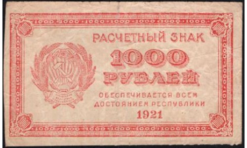 Россия СССР 1000 рублей 1921 года РСФСР, В/З 1000 (номинал) , пореже (1000 Rubles 1921, Watermark: 1000) P 112a : VF
