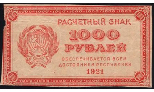 Россия СССР  1000 рублей  1921 года РСФСР, В/З малые звёзды , 11 (1000 Rubles 1921, Watermark: small stars) P 112b: VF