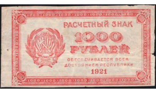 Россия СССР  1000 рублей  1921 года РСФСР, В/З малые звёзды , 13 (1000 Rubles 1921, Watermark: small stars) P 112b: VF/XF