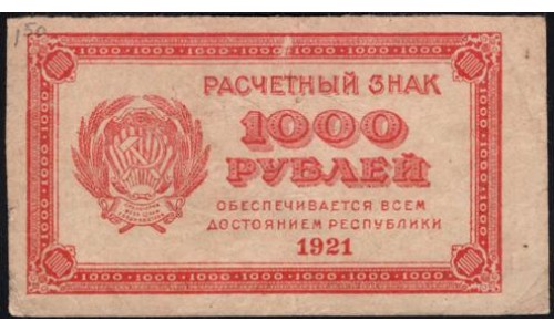 Россия СССР  1000 рублей  1921 года РСФСР, В/З малые звёзды , 14 (1000 Rubles 1921, Watermark: small stars) P 112b: VF/XF