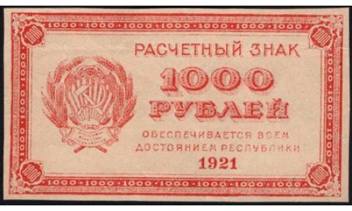 Россия СССР  1000 рублей  1921 года РСФСР, В/З малые звёзды , 15 (1000 Rubles 1921, Watermark: small stars) P 112b: XF