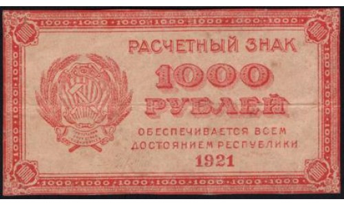 Россия СССР  1000 рублей  1921 года РСФСР, В/З малые звёзды , 16 (1000 Rubles 1921, Watermark: small stars) P 112b: XF