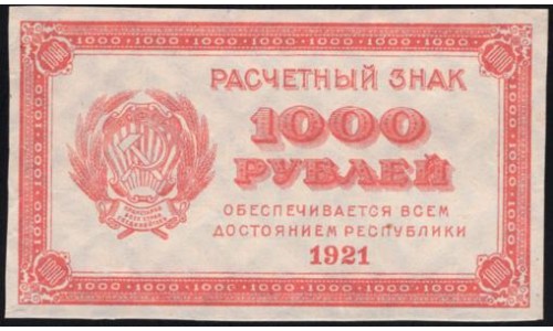 Россия СССР  1000 рублей  1921 года РСФСР, В/З Квадраты!, Редкие! , 1(1000 Rubles 1921, Watermark: Lozenges ) P 112c: aUNC/UNC