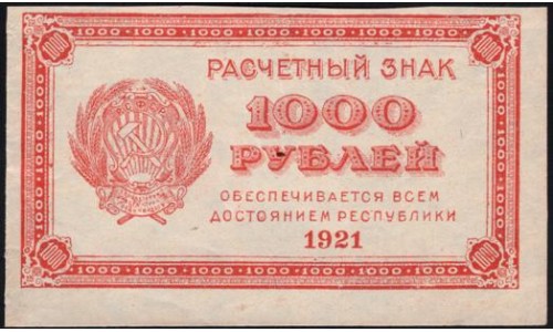 Россия СССР  1000 рублей  1921 года РСФСР, В/З малые звёзды, 2 (1000 Rubles 1921, Watermark: small stars) P 112b: UNC-/UNC