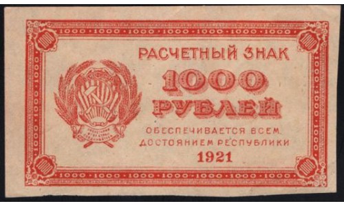 Россия СССР  1000 рублей  1921 года РСФСР, В/З малые звёзды, 3 (1000 Rubles 1921, Watermark: small stars) P 112b: UNC-