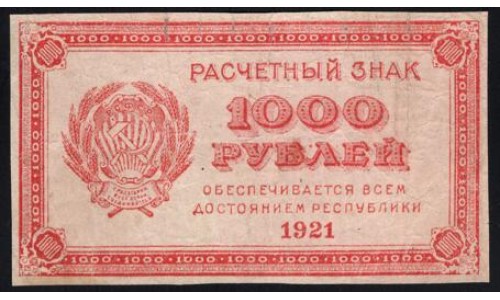 Россия СССР  1000 рублей  1921 года РСФСР, В/З 1000, пореже, 4 (1000 Rubles 1921, Watermark: 1000) P 112a: VF/XF