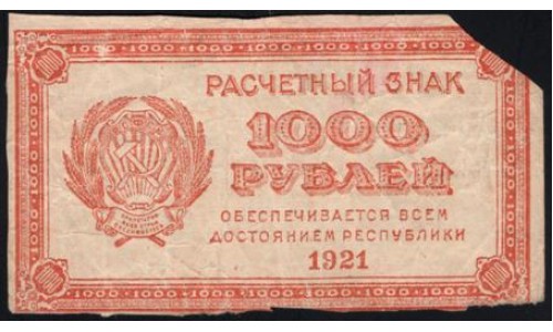 Россия СССР 1000 рублей 1921 года РСФСР, В/З 1000, пореже, 5 (1000 Rubles 1921, Watermark: 1000) P 112a: VF/XF