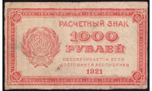 Россия СССР 1000 рублей 1921 года РСФСР, В/З 1000, пореже, 6 (1000 Rubles 1921, Watermark: 1000) P 112a: VF