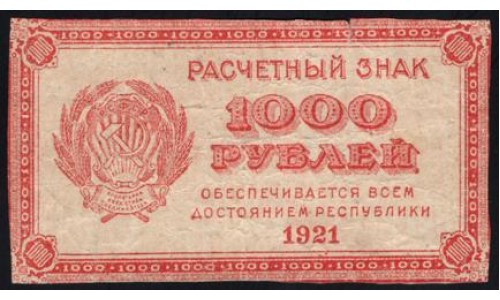 Россия СССР 1000 рублей 1921 года РСФСР, В/З 1000, пореже, 7 (1000 Rubles 1921, Watermark: 1000) P 112a: VF