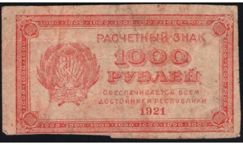 Россия СССР  1000 рублей  1921 года РСФСР, В/З малые звёзды , 8 (1000 Rubles 1921, Watermark: small stars) P 112b: VG/F