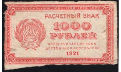 Россия СССР  1000 рублей  1921 года РСФСР, В/З малые звёзды , 9 (1000 Rubles 1921, Watermark: small stars) P 112b: VG/F