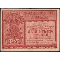 Россия СССР 10000 рублей 1921 года РСФСР, кассир Дюков, АА-029, №2 (10000 Rubles 1921) P 114 : VF/XF