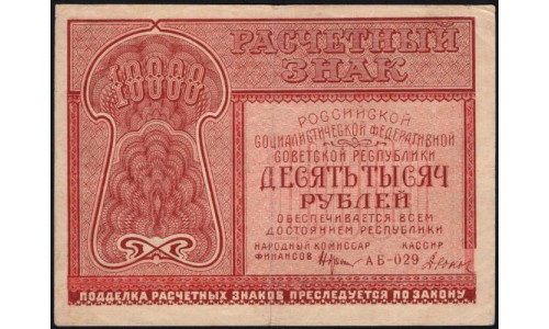 Россия СССР 10000 рублей 1921 года РСФСР, кассир Дюков, АА-029, №2 (10000 Rubles 1921) P 114 : VF/XF