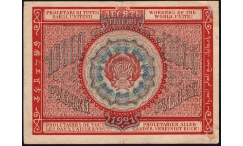 Россия СССР 10000 рублей 1921 года РСФСР, кассир Дюков, АА-029, №2 (10000 Rubles 1921) P 114 : VF/XF