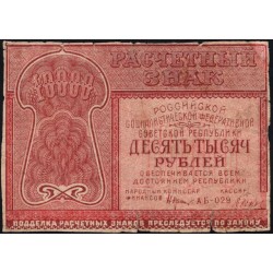 Россия СССР 10000 рублей 1921 года РСФСР, кассир Дюков, АА-029 (10000 Rubles 1921) P 114 : VG