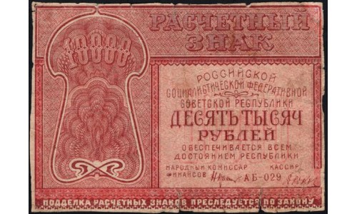 Россия СССР 10000 рублей 1921 года РСФСР, кассир Дюков, АА-029 (10000 Rubles 1921) P 114 : VG