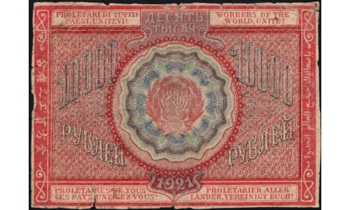 Россия СССР 10000 рублей 1921 года РСФСР, кассир Дюков, АА-029 (10000 Rubles 1921) P 114 : VG