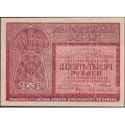 Россия СССР 10000 рублей 1921 года РСФСР, кассир Герасимов, АБ-014 (10000 Rubles 1921) P 114 : XF/aUNC
