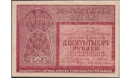 Россия СССР 10000 рублей 1921 года РСФСР, кассир Герасимов, АБ-014 (10000 Rubles 1921) P 114 : XF/aUNC