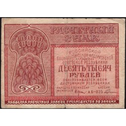 Россия СССР 10000 рублей 1921 года РСФСР, кассир Герасимов, АБ-035 (10000 Rubles 1921) P 114 : F