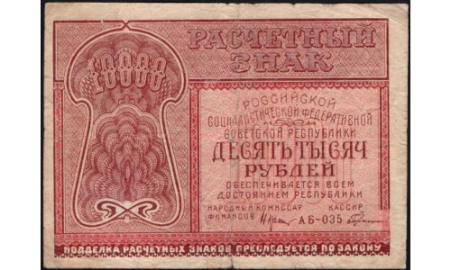 Россия СССР 10000 рублей 1921 года РСФСР, кассир Герасимов, АБ-035 (10000 Rubles 1921) P 114 : F