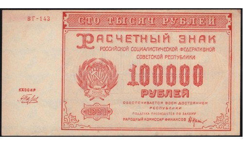 Россия СССР  100000 рублей  1921 года РСФСР, кассир Беляев, бумага серая,  ВГ-143, 2 (100000 Rubles 1921) P 117a: UNC-/UNC