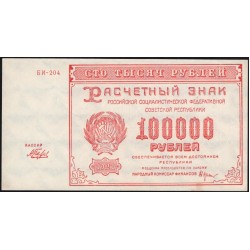 Россия СССР  100000 рублей  1921 года РСФСР, кассир Беляев, бумага белая, БИ-204  (100000 Rubles 1921) P 117a: UNC-/UNC