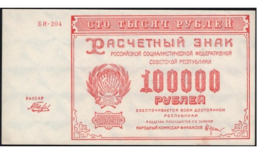 Россия СССР  100000 рублей  1921 года РСФСР, кассир Беляев, бумага белая, БИ-204  (100000 Rubles 1921) P 117a: UNC-/UNC