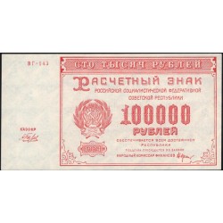 Россия СССР  100000 рублей  1921 года РСФСР, кассир Беляев, бумага белая, ВГ-143 (100000 Rubles 1921) P 117a: UNC