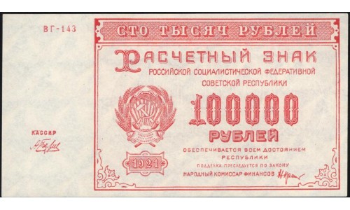 Россия СССР  100000 рублей  1921 года РСФСР, кассир Беляев, бумага белая, ВГ-143 (100000 Rubles 1921) P 117a: UNC