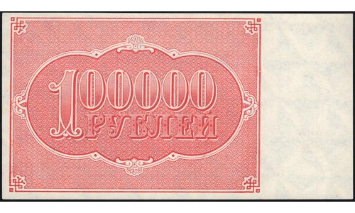 Россия СССР  100000 рублей  1921 года РСФСР, кассир Беляев, бумага белая, ВГ-143 (100000 Rubles 1921) P 117a: UNC