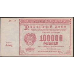 Россия СССР 100000 рублей 1921 года РСФСР, кассир Дюков ДМ-119 (100000 Rubles 1921) P 117a : UNC-