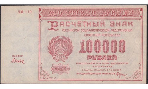 Россия СССР 100000 рублей 1921 года РСФСР, кассир Дюков ДМ-119 (100000 Rubles 1921) P 117a : UNC-
