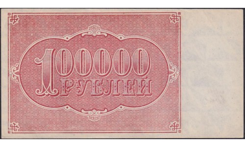 Россия СССР 100000 рублей 1921 года РСФСР, кассир Дюков ДМ-119 (100000 Rubles 1921) P 117a : UNC-