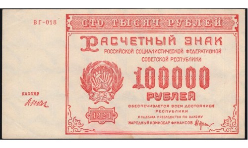 Россия СССР  100000 рублей  1921 года РСФСР, кассир Дюков, бумага серая , ВГ-018 (100000 Rubles 1921) P 117a: UNC--