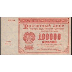 Россия СССР  100000 рублей  1921 года РСФСР, кассир Герасимов, бумага серая потоньше, ДМ-254 (100000 Rubles 1921) P 117a: UNC-/UNC