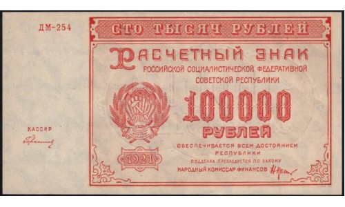 Россия СССР  100000 рублей  1921 года РСФСР, кассир Герасимов, бумага серая потоньше, ДМ-254 (100000 Rubles 1921) P 117a: UNC-/UNC